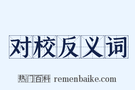 对校反义词是什么意思的图片